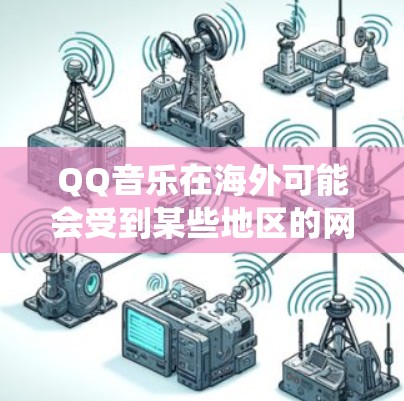 QQ音乐在海外可能会受到某些地区的网络限制或版权限制,这可能会影响用户正常使用。如果你想绕过这些限制,可以尝试使用VPN(虚拟专用网络)来改变你的网络位置和IP地址,从而访问QQ音乐 QQ音乐在海外可能会受到某些地区的网络限制或版权限制,这可能会影响用户正常使用。如果你想绕过这些限制,可以尝试使用VPN(虚拟专用网络)来改变你的网络位置和IP地址,从而访问QQ音乐