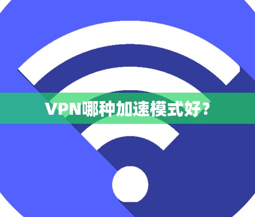 VPN哪种加速模式好？
