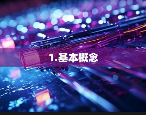 1.基本概念