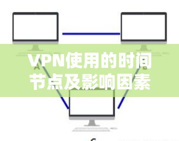 VPN使用的时间节点及影响因素分析
