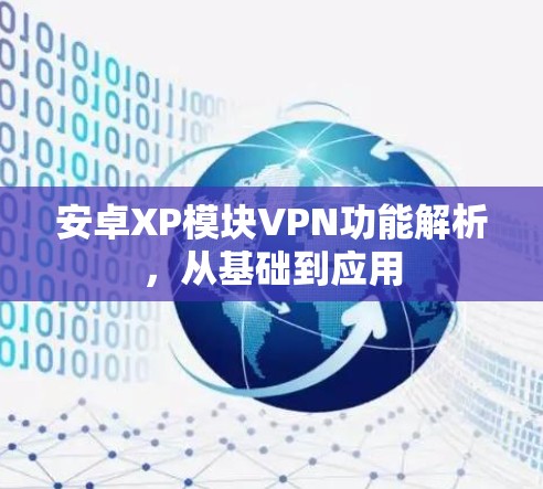 安卓XP模块VPN功能解析,从基础到应用 安卓XP模块VPN功能解析,从基础到应用