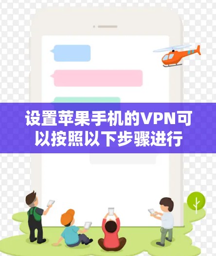 设置苹果手机的VPN可以按照以下步骤进行