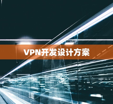 VPN开发设计方案