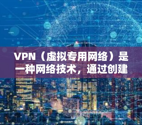 VPN（虚拟专用网络）是一种网络技术，通过创建一个加密的通道，使用户能够安全地访问互联网。以下是VPN的主要功能