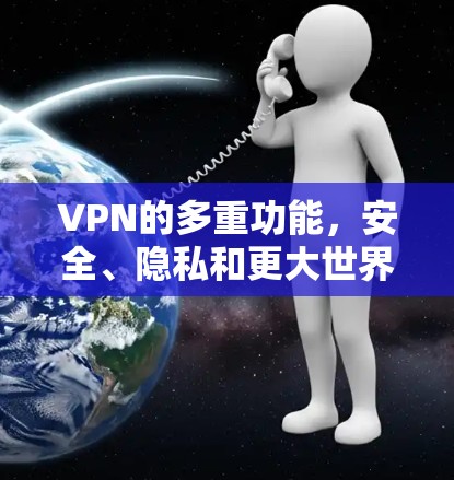 VPN的多重功能,安全、隐私和更大世界 VPN的多重功能,安全、隐私和更大世界