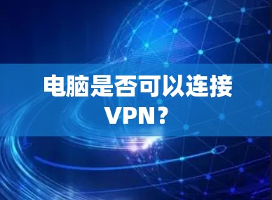 电脑是否可以连接VPN？