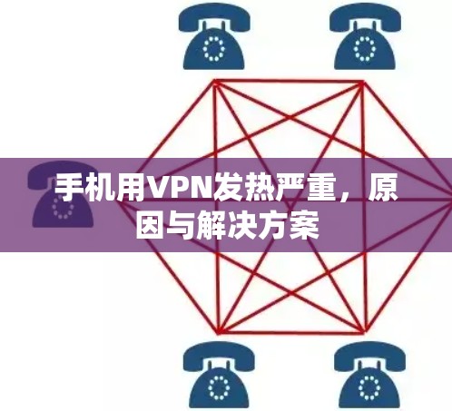 手机用VPN发热严重，原因与解决方案