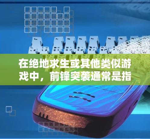 在绝地求生或其他类似游戏中，前锋突袭通常是指玩家快速行动到敌方阵地或重要地点，进行攻击或抢夺资源。挂VPN在游戏中通常是为了隐藏自己的IP地址，避免被敌方玩家识别或攻击