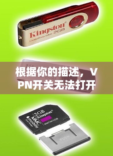 根据你的描述,VPN开关无法打开的问题可能由多种原因引起。以下是一步步的解决方案 根据你的描述,VPN开关无法打开的问题可能由多种原因引起。以下是一步步的解决方案