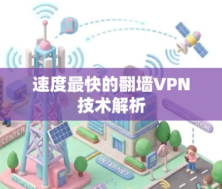 速度最快的翻墙VPN技术解析