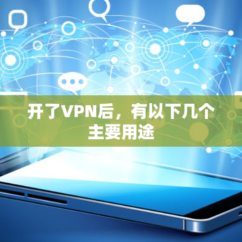 开了VPN后，有以下几个主要用途