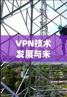 VPN技术发展与未来趋势分析