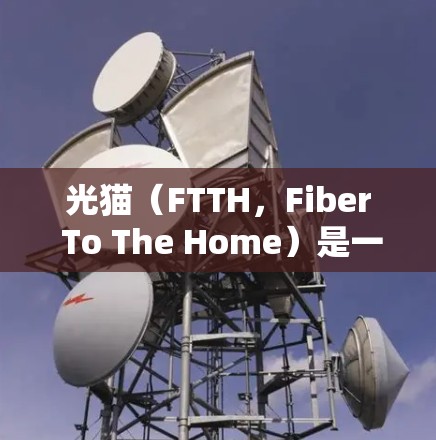 光猫（FTTH，Fiber To The Home）是一种光纤接入技术，提供高速的互联网连接。为了配置光猫桥接VPN，您可以按照以下步骤操作