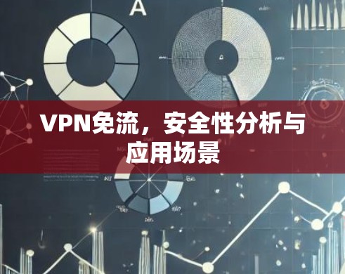 VPN免流，安全性分析与应用场景