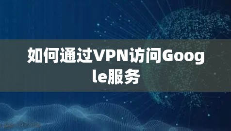 如何通过VPN访问Google服务