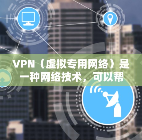 VPN（虚拟专用网络）是一种网络技术，可以帮助用户访问遥远的网络资源或加密通信。然而，VPN的合法性取决于具体的使用场景和目的。以下是一些合法使用VPN的常见情况