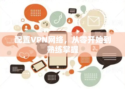 配置VPN网络，从零开始到熟练掌握