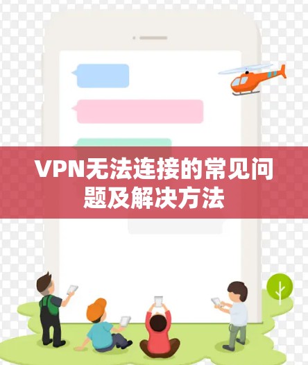 VPN无法连接的常见问题及解决方法