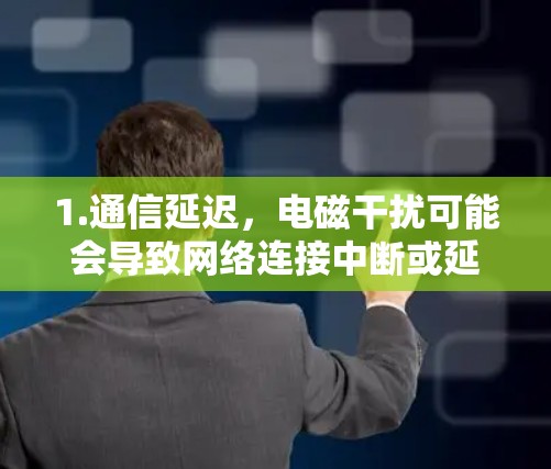1.通信延迟，电磁干扰可能会导致网络连接中断或延迟，影响VPN的稳定性