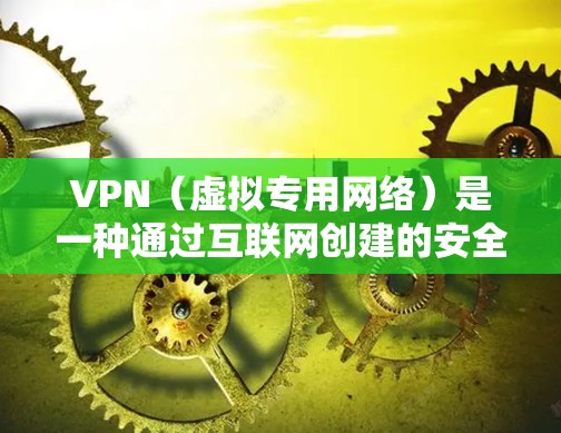 VPN（虚拟专用网络）是一种通过互联网创建的安全连接，允许用户访问一个私密的网络。VPN的主要目的是提供安全性和隐私保护，防止数据泄露和网络攻击