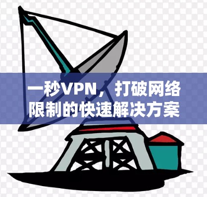 一秒VPN，打破网络限制的快速解决方案