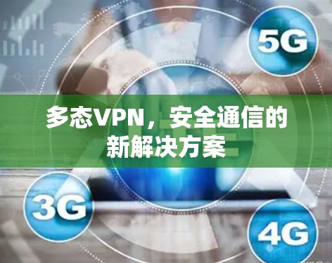 多态VPN,安全通信的新解决方案 多态VPN,安全通信的新解决方案