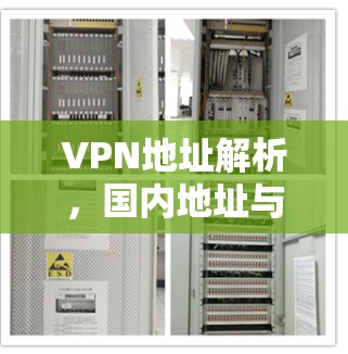 VPN地址解析，国内地址与国外地址的区别及应用场景