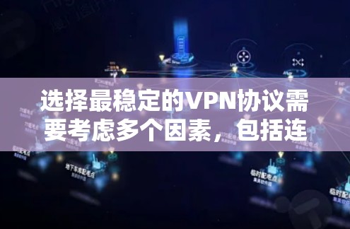 选择最稳定的VPN协议需要考虑多个因素，包括连接速度、安全性、兼容性和配置复杂度。以下是几种常见的VPN协议及其稳定性的简要分析