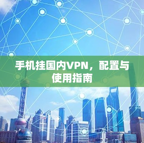 手机挂国内VPN，配置与使用指南