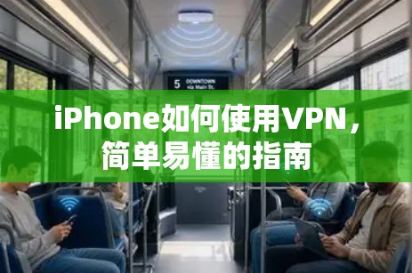 iPhone如何使用VPN，简单易懂的指南