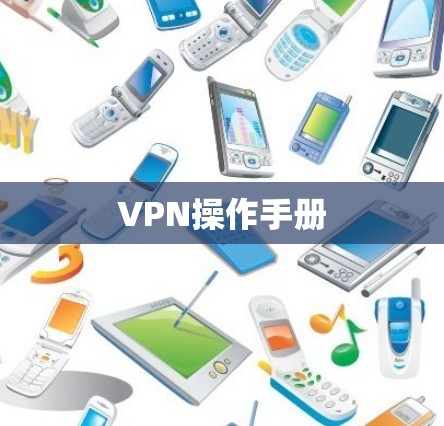 VPN操作手册