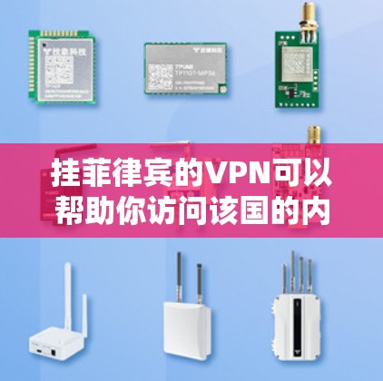 挂菲律宾的VPN可以帮助你访问该国的内容或保护隐私。以下是详细的步骤指南