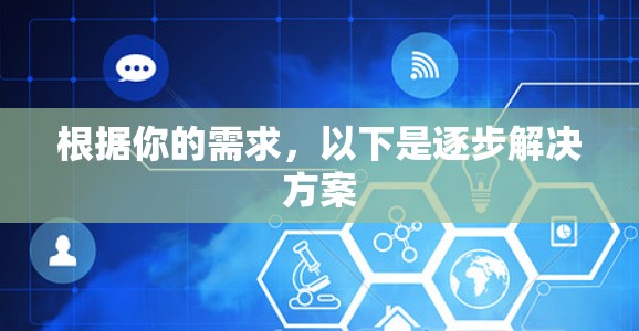 根据你的需求，以下是逐步解决方案
