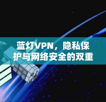 蓝灯VPN，隐私保护与网络安全的双重保障