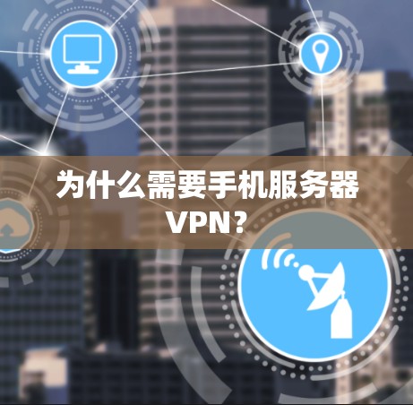 为什么需要手机服务器VPN？