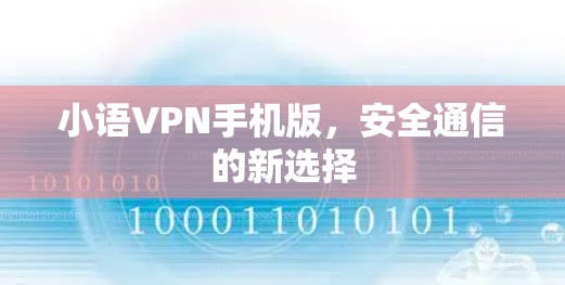 小语VPN手机版，安全通信的新选择