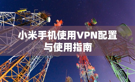 小米手机使用VPN配置与使用指南