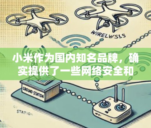 小米作为国内知名品牌，确实提供了一些网络安全和VPN相关的产品和服务。以下是一些关于小米VPN免费版的信息和建议