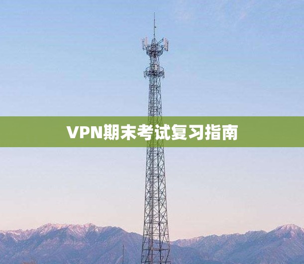 VPN期末考试复习指南