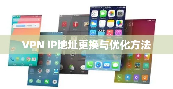 VPN IP地址更换与优化方法