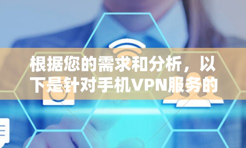 根据您的需求和分析，以下是针对手机VPN服务的推荐