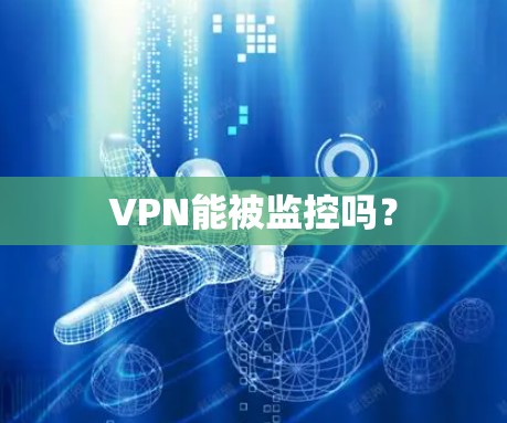 VPN能被监控吗？