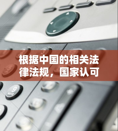 根据中国的相关法律法规，国家认可的VPN服务提供商通常需要遵循国家的信息安全和网络管理政策。以下是一些常见的中国企业提供的VPN服务，这些服务在大多数情况下是合法且符合国家认可的标准