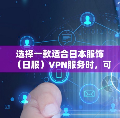 选择一款适合日本服饰（日服）VPN服务时，可以考虑以下几款可靠的服务