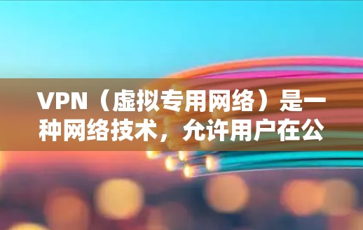 VPN（虚拟专用网络）是一种网络技术，允许用户在公网上创建一个安全的通道，以保护隐私和安全。通常，VPN需要通过购买服务来使用，但具体是否需要购买取决于你的需求和使用场景