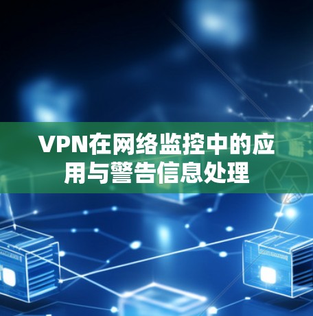 VPN在网络监控中的应用与警告信息处理