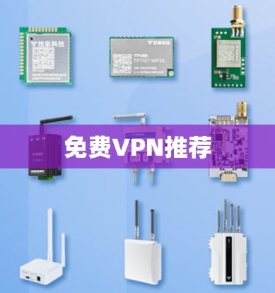 免费VPN推荐