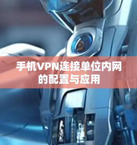 手机VPN连接单位内网的配置与应用 手机VPN连接单位内网的配置与应用