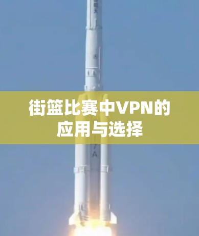 街篮比赛中VPN的应用与选择
