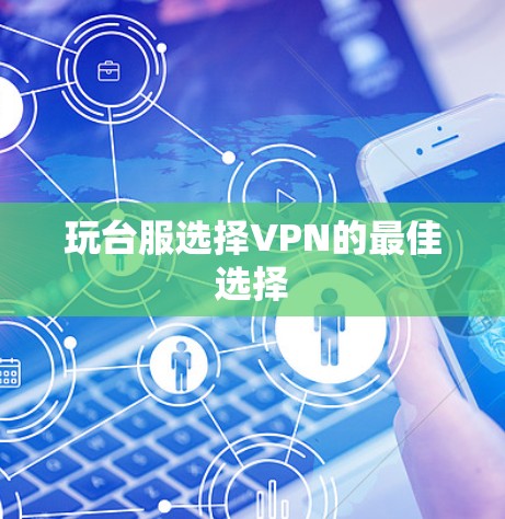 玩台服选择VPN的最佳选择